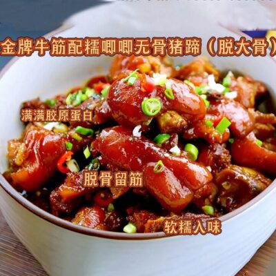 ShiRouShenShou Signature Glutinous Boneless Braised Pork Trotters with Peanuts - 500g