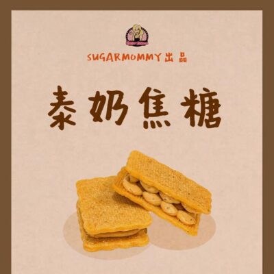 Sugar Mommy Frozen Thai Milk Caramel Butter Sandwich Cookies - 8 Pieces, 240g