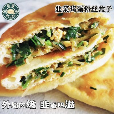 Fulin Chive & Egg Stuffed Shaobing with Glass Noodles – 2 Frozen Pancakes - Chinese Stuffed Flatbread