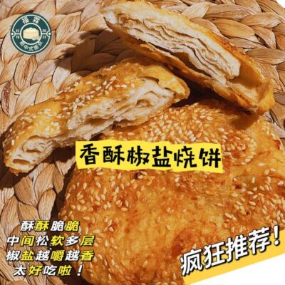 Fulin Crispy Pepper-Salt Shaobing – Frozen Chinese Sesame Flatbread, 2 Pieces