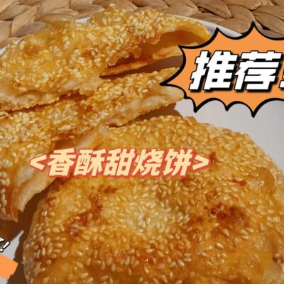 Fulin Frozen Crispy Sweet Shaobing (Chinese Sesame Flatcake) – 2 Pieces